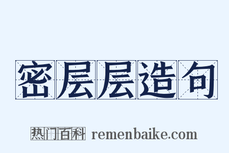 密层层造句是什么意思的图片